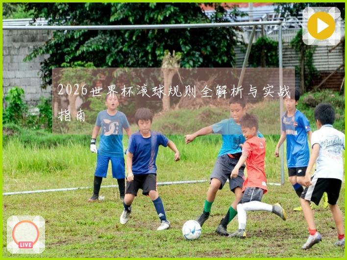 2026世界杯滚球规则全解析与实战指南
