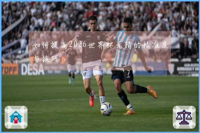如何提高2026世界杯竞猜的精准度与技巧