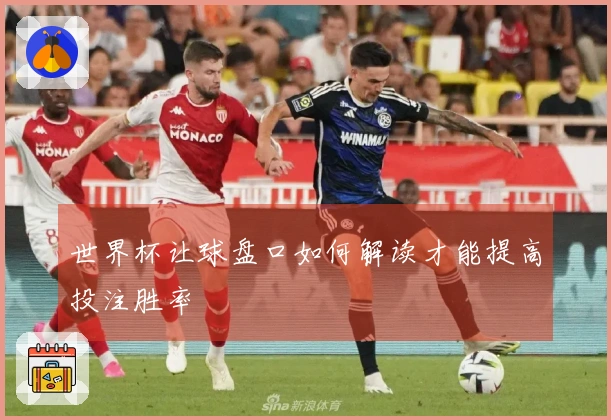 世界杯让球盘口如何解读才能提高投注胜率