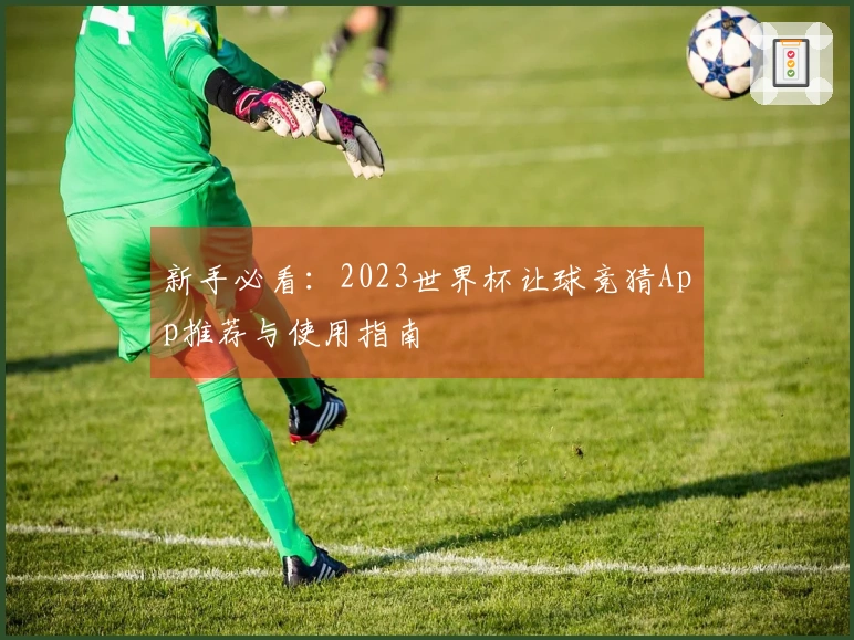 新手必看：2023世界杯让球竞猜App推荐与使用指南