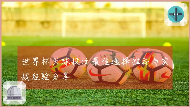世界杯买球投注最佳选择推荐与实战经验分享